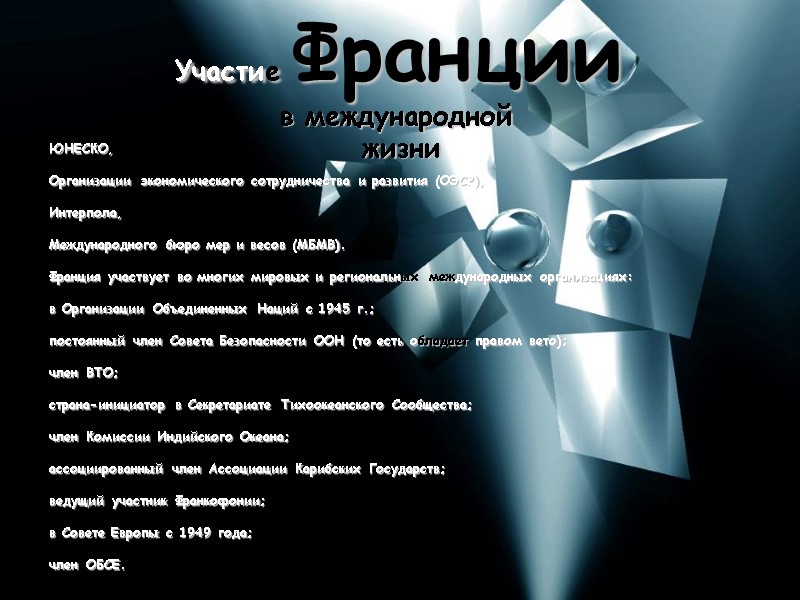 Участие Франции  в международной  жизни ЮНЕСКО,  Организации экономического сотрудничества и развития